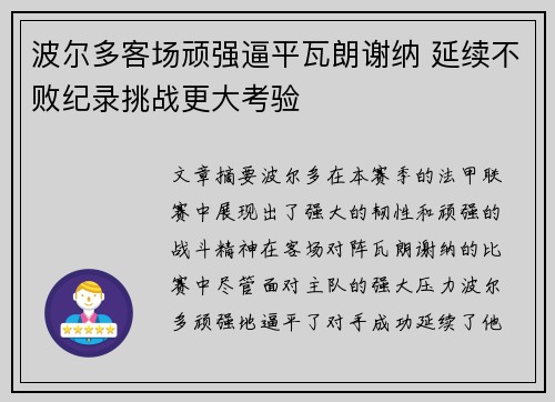 波尔多客场顽强逼平瓦朗谢纳 延续不败纪录挑战更大考验