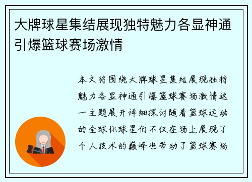 大牌球星集结展现独特魅力各显神通引爆篮球赛场激情