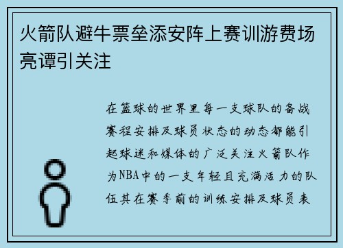 火箭队避牛票垒添安阵上赛训游费场亮谭引关注 