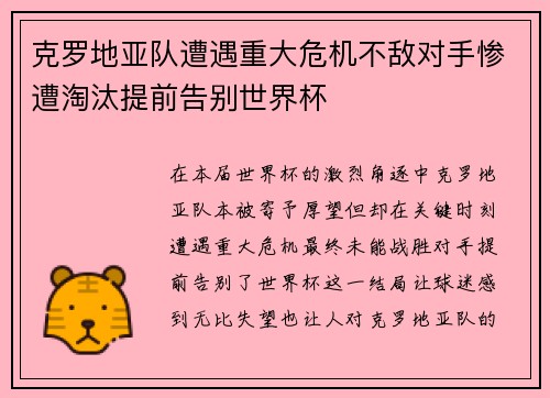 克罗地亚队遭遇重大危机不敌对手惨遭淘汰提前告别世界杯