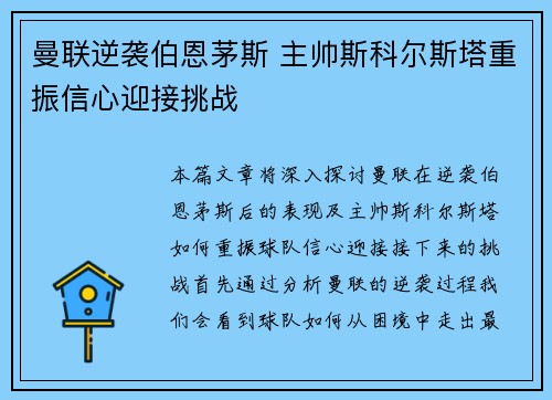 曼联逆袭伯恩茅斯 主帅斯科尔斯塔重振信心迎接挑战