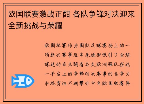 欧国联赛激战正酣 各队争锋对决迎来全新挑战与荣耀