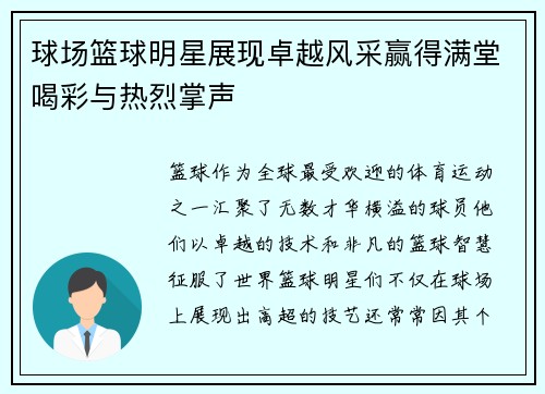 球场篮球明星展现卓越风采赢得满堂喝彩与热烈掌声