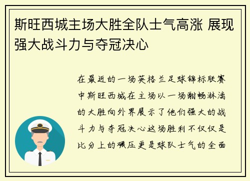 斯旺西城主场大胜全队士气高涨 展现强大战斗力与夺冠决心