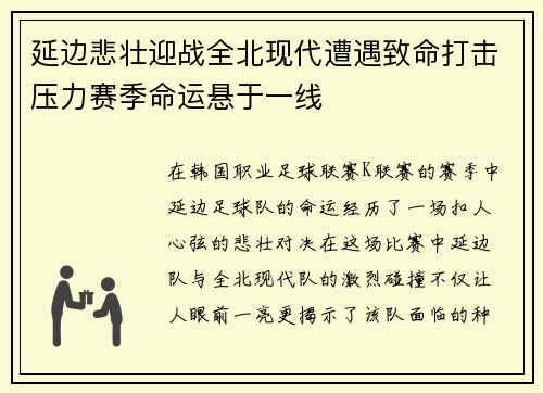 延边悲壮迎战全北现代遭遇致命打击压力赛季命运悬于一线