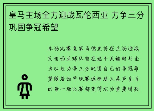 皇马主场全力迎战瓦伦西亚 力争三分巩固争冠希望