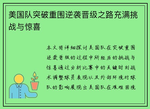 美国队突破重围逆袭晋级之路充满挑战与惊喜