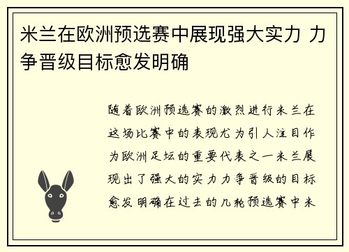 米兰在欧洲预选赛中展现强大实力 力争晋级目标愈发明确