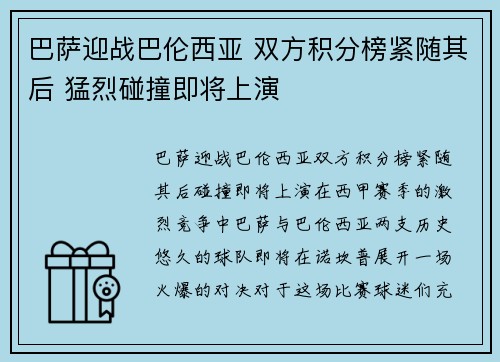 巴萨迎战巴伦西亚 双方积分榜紧随其后 猛烈碰撞即将上演