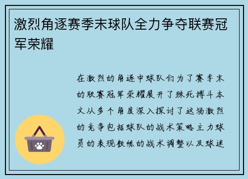 激烈角逐赛季末球队全力争夺联赛冠军荣耀