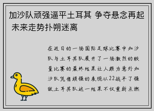 加沙队顽强逼平土耳其 争夺悬念再起 未来走势扑朔迷离