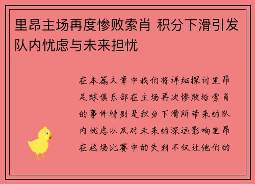 里昂主场再度惨败索肖 积分下滑引发队内忧虑与未来担忧