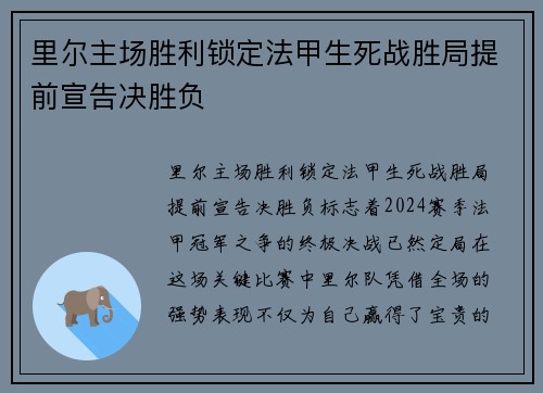 里尔主场胜利锁定法甲生死战胜局提前宣告决胜负