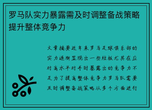 罗马队实力暴露需及时调整备战策略提升整体竞争力