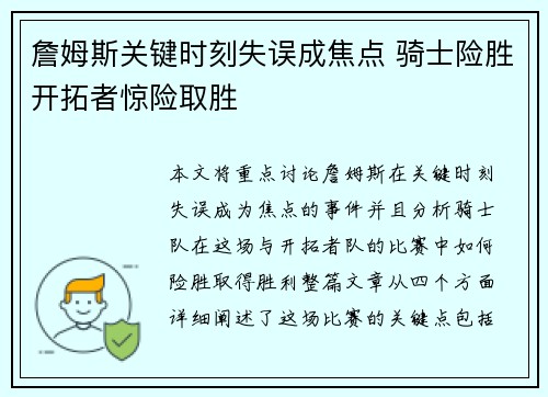 詹姆斯关键时刻失误成焦点 骑士险胜开拓者惊险取胜