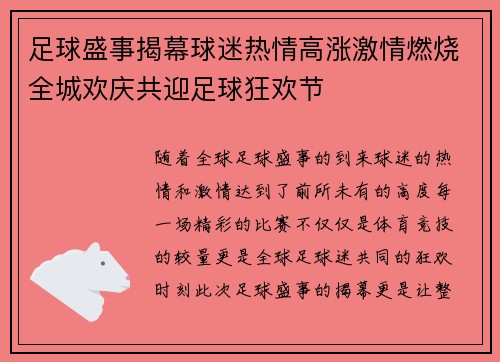 足球盛事揭幕球迷热情高涨激情燃烧全城欢庆共迎足球狂欢节