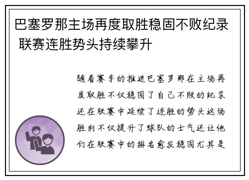 巴塞罗那主场再度取胜稳固不败纪录 联赛连胜势头持续攀升