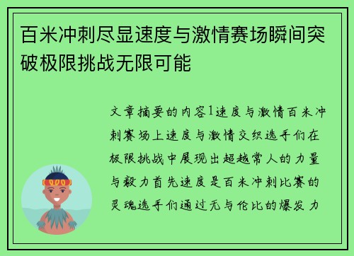 百米冲刺尽显速度与激情赛场瞬间突破极限挑战无限可能