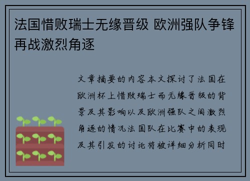 法国惜败瑞士无缘晋级 欧洲强队争锋再战激烈角逐