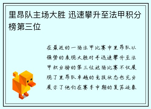 里昂队主场大胜 迅速攀升至法甲积分榜第三位