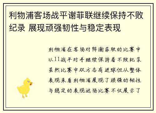 利物浦客场战平谢菲联继续保持不败纪录 展现顽强韧性与稳定表现