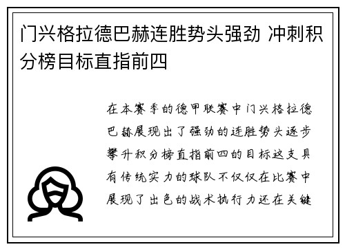 门兴格拉德巴赫连胜势头强劲 冲刺积分榜目标直指前四