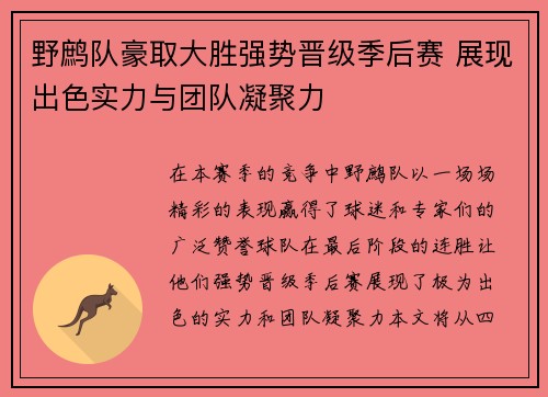 野鹧队豪取大胜强势晋级季后赛 展现出色实力与团队凝聚力