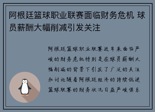 阿根廷篮球职业联赛面临财务危机 球员薪酬大幅削减引发关注