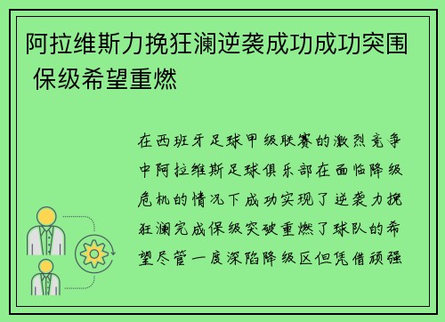 阿拉维斯力挽狂澜逆袭成功成功突围 保级希望重燃