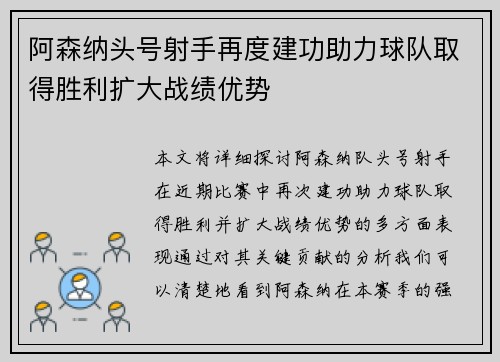 阿森纳头号射手再度建功助力球队取得胜利扩大战绩优势