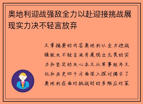 奥地利迎战强敌全力以赴迎接挑战展现实力决不轻言放弃