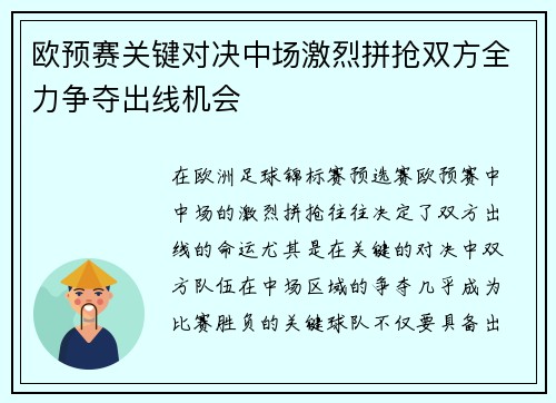 欧预赛关键对决中场激烈拼抢双方全力争夺出线机会