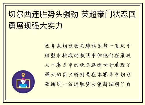 切尔西连胜势头强劲 英超豪门状态回勇展现强大实力