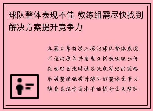 球队整体表现不佳 教练组需尽快找到解决方案提升竞争力