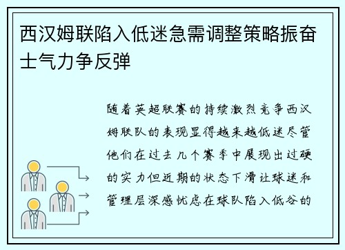 西汉姆联陷入低迷急需调整策略振奋士气力争反弹
