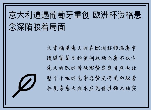 意大利遭遇葡萄牙重创 欧洲杯资格悬念深陷胶着局面