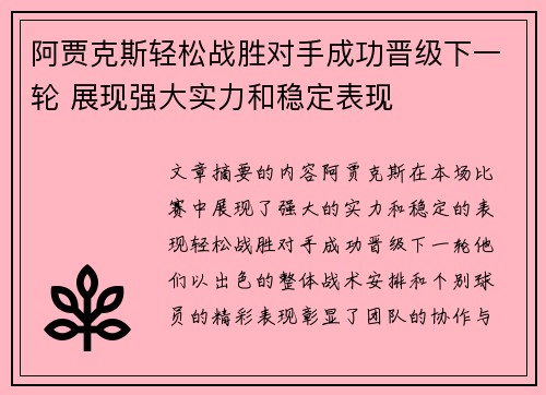 阿贾克斯轻松战胜对手成功晋级下一轮 展现强大实力和稳定表现