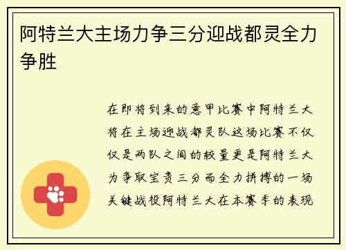 阿特兰大主场力争三分迎战都灵全力争胜