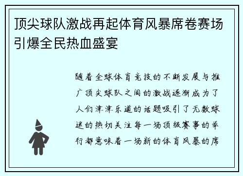 顶尖球队激战再起体育风暴席卷赛场引爆全民热血盛宴