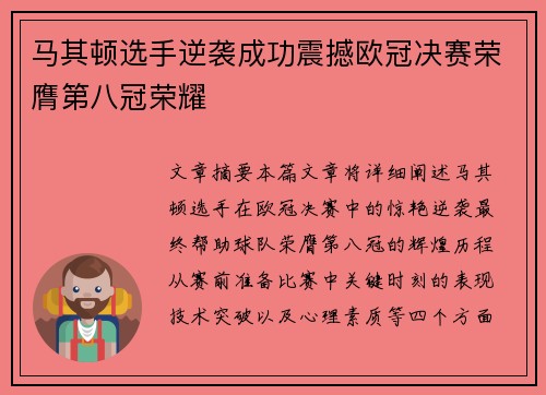 马其顿选手逆袭成功震撼欧冠决赛荣膺第八冠荣耀
