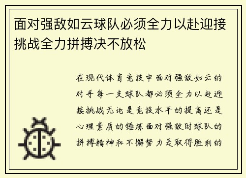 面对强敌如云球队必须全力以赴迎接挑战全力拼搏决不放松