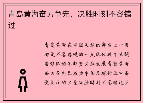 青岛黄海奋力争先，决胜时刻不容错过