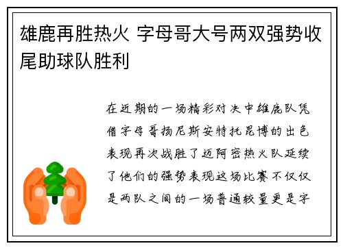 雄鹿再胜热火 字母哥大号两双强势收尾助球队胜利