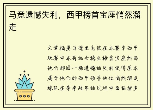 马竞遗憾失利，西甲榜首宝座悄然溜走