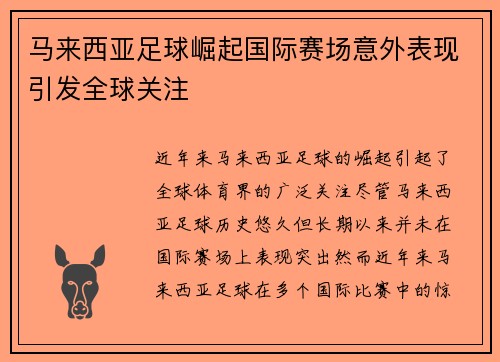 马来西亚足球崛起国际赛场意外表现引发全球关注