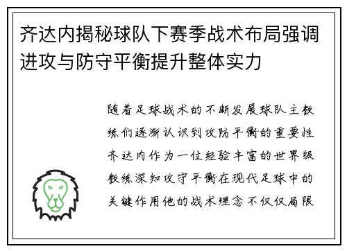 齐达内揭秘球队下赛季战术布局强调进攻与防守平衡提升整体实力