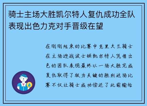 骑士主场大胜凯尔特人复仇成功全队表现出色力克对手晋级在望