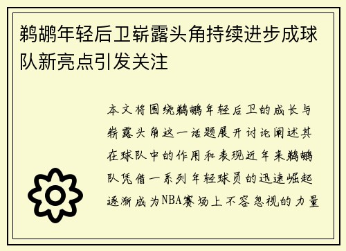 鹈鹕年轻后卫崭露头角持续进步成球队新亮点引发关注