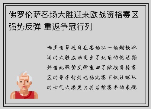 佛罗伦萨客场大胜迎来欧战资格赛区强势反弹 重返争冠行列