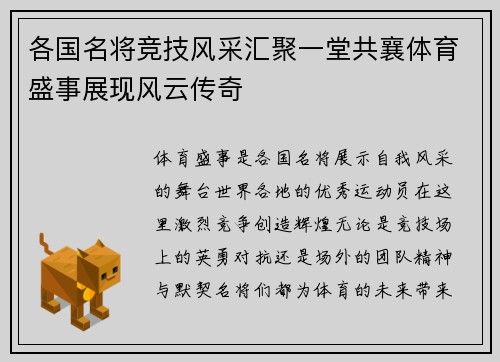 各国名将竞技风采汇聚一堂共襄体育盛事展现风云传奇
